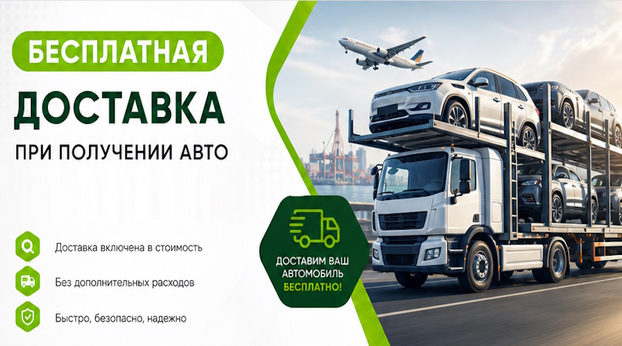 Акция! Бесплатная доставка по Архангельске при получении авто